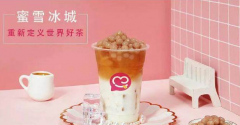 蜜雪冰城创新茶饮品牌